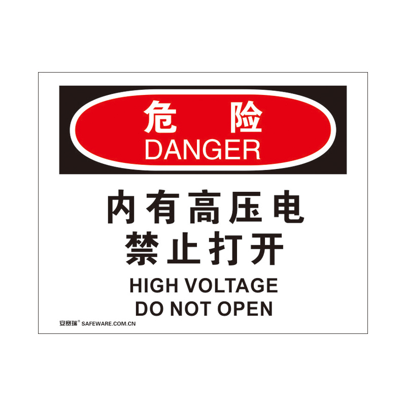 安赛瑞 31156 3M不干胶OSHA安全标识 危险-内有高压电禁止打开 250*315cm （单位：张）  