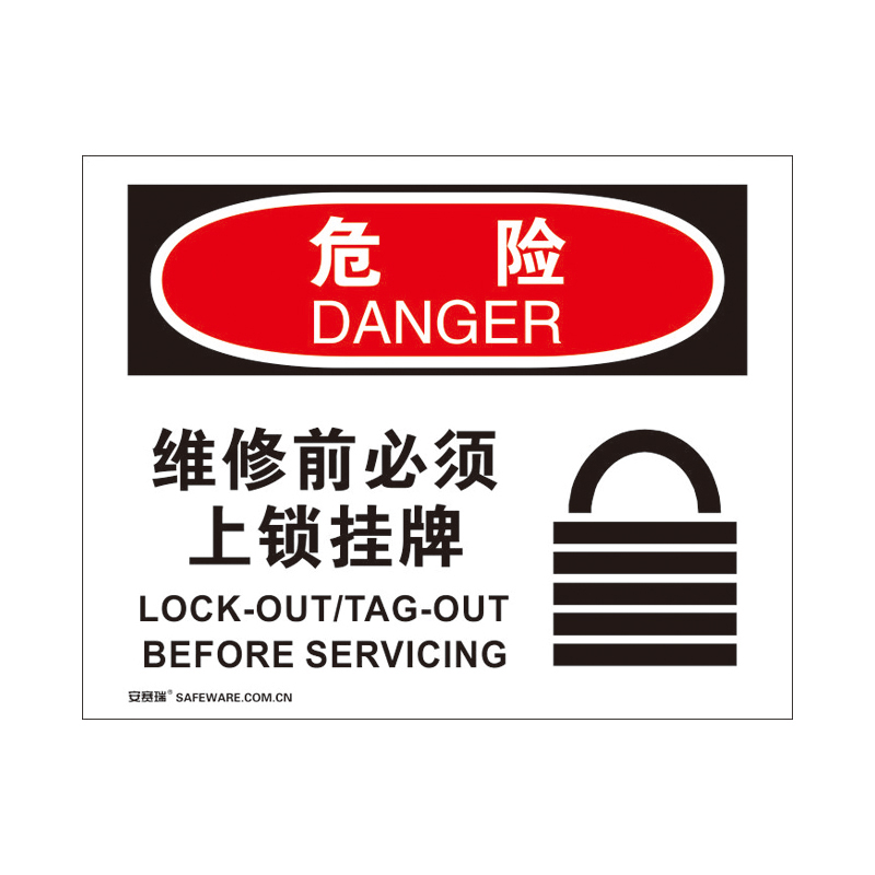 安赛瑞 31157 3M不干胶OSHA安全标识 危险-维修前必须上锁挂牌 250*315cm （单位：张）  