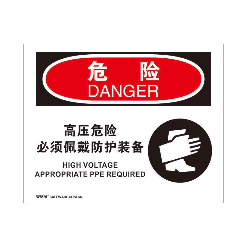 安赛瑞 31158 3M不干胶OSHA安全标识 危险-高压危险必须佩戴防护装备 250*315cm （单位：张）  