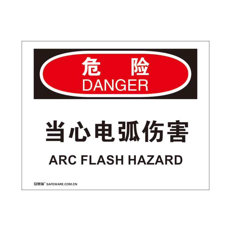 安赛瑞 31159 3M不干胶OSHA安全标识 危险-当心电弧伤害 250*315cm （单位：张）  