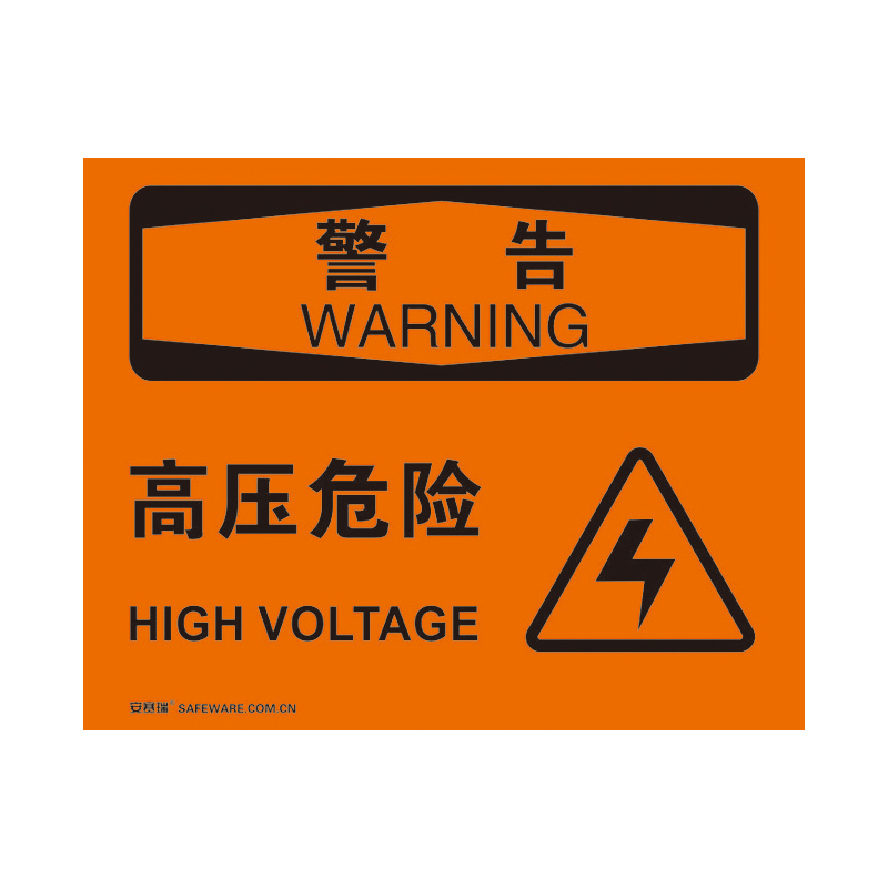 安赛瑞 31164 不干胶OSHA安全标识 警告-高压危险 250*315cm （单位：张）  