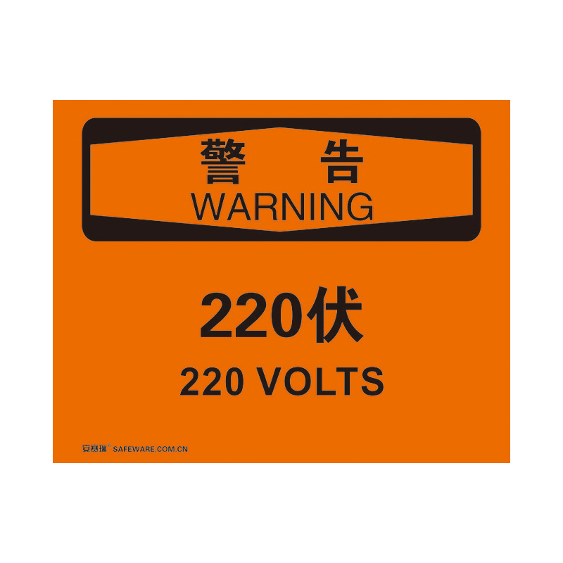 安赛瑞 31165 不干胶OSHA安全标识 警告-220伏 250*315cm （单位：张）  