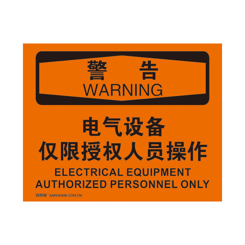 安赛瑞 31166 不干胶OSHA安全标识 警告-电气设备仅限授权人员操作 250*315cm （单位：张）  