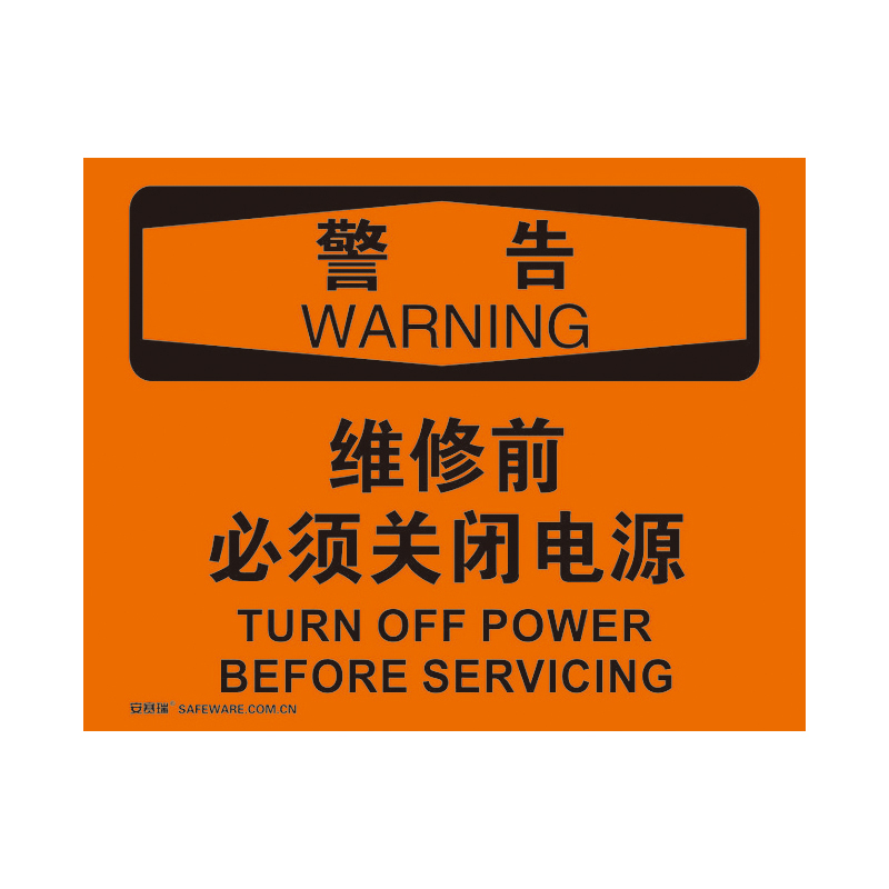 安赛瑞 31167 不干胶OSHA安全标识 警告-维修前必须关闭电源 250*315cm （单位：张）  