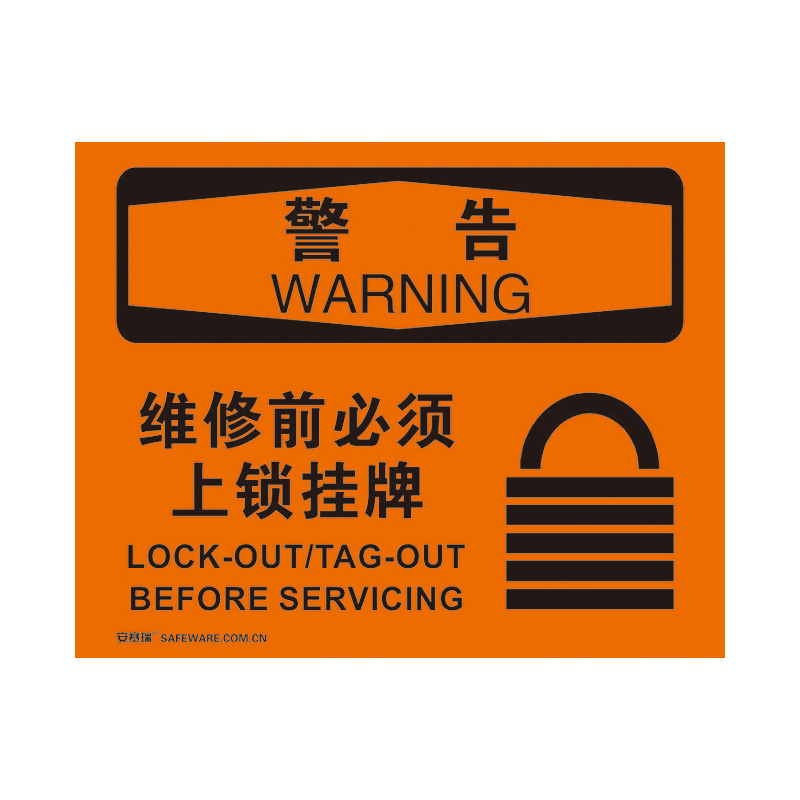安赛瑞 31168 不干胶OSHA安全标识 警告-维修前必须上锁挂牌 250*315cm （单位：张）  