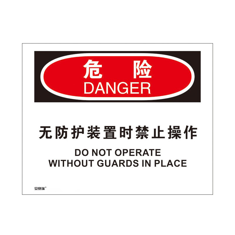 安赛瑞 31292 3M不干胶OSHA安全标识 危险-无防护装置时禁止操作 250*315cm （单位：张）  