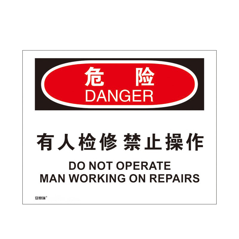 安赛瑞 31293 3M不干胶OSHA安全标识 危险-有人检修禁止操作 250*315cm （单位：张）  