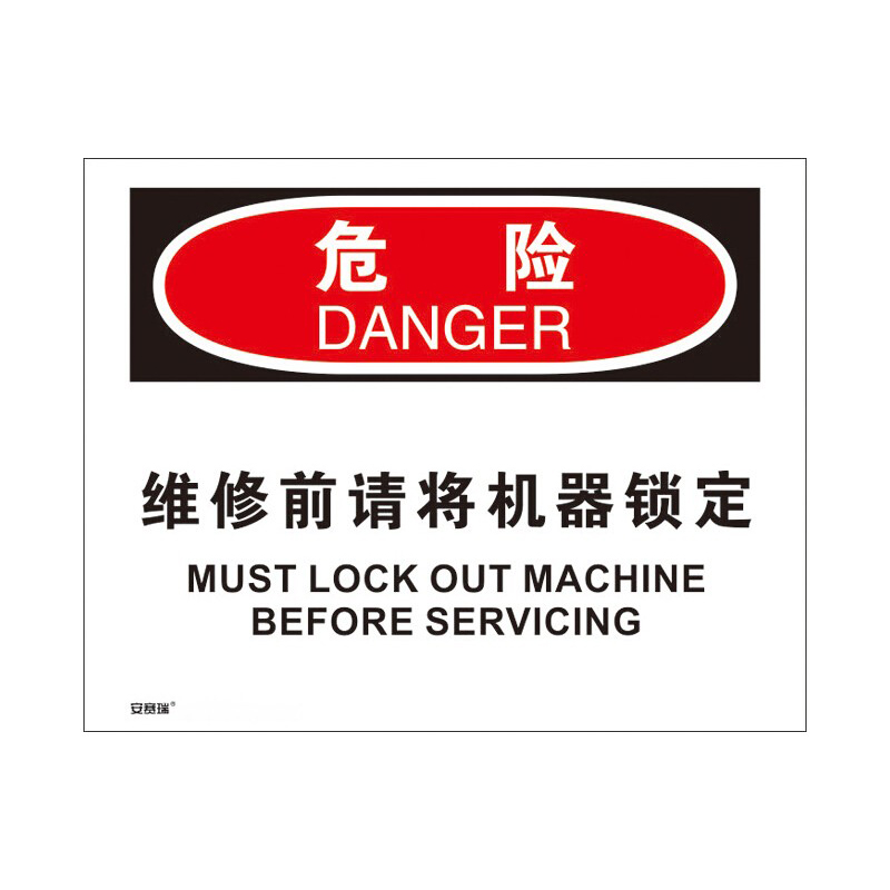 安赛瑞 31294 3M不干胶OSHA安全标识 危险-维修前请将机器锁定 250*315cm （单位：张）  