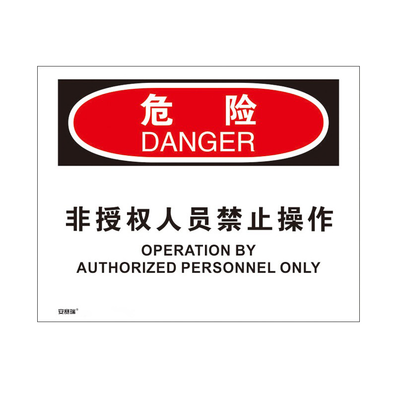 安赛瑞 31295 3M不干胶OSHA安全标识 危险-非授权人员禁止操作 250*315cm （单位：张）  