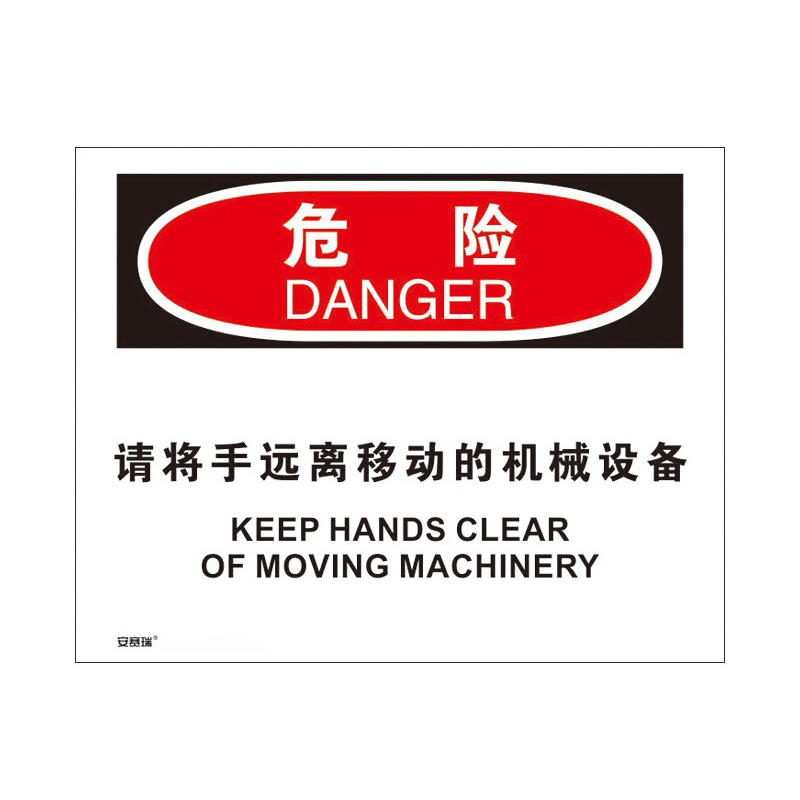 安赛瑞 31296 3M不干胶OSHA安全标识 危险-请将手远离移动的机械设备 250*315cm （单位：张）  