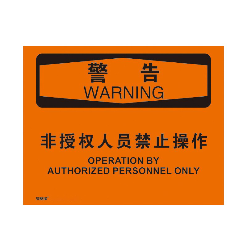 安赛瑞 31297 不干胶OSHA安全标识 警告-非授权人员禁止操作 250*315cm （单位：张）  