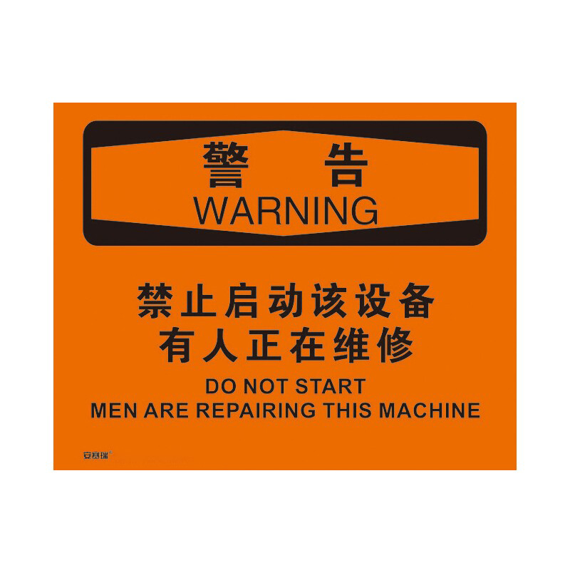 安赛瑞 31299 不干胶OSHA安全标识 警告-禁止启动该设备有人正在维修 250*315cm （单位：张）  