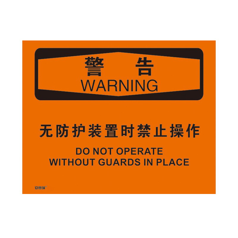 安赛瑞 31300 不干胶OSHA安全标识 警告-无防护装置时禁止操作 250*315cm （单位：张）  
