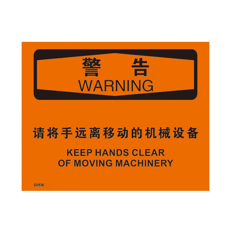 安赛瑞 31301 不干胶OSHA安全标识 警告-请将手远离移动的机械设备 250*315cm （单位：张）  