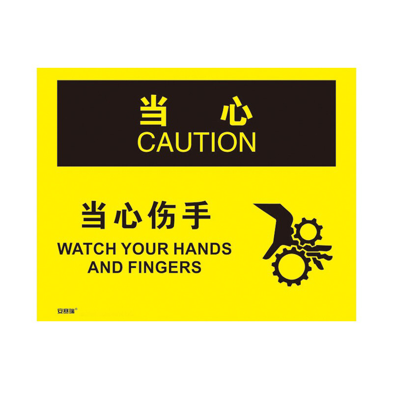 安赛瑞 31302 不干胶OSHA安全标识 当心-当心伤手 250*315cm （单位：张）  