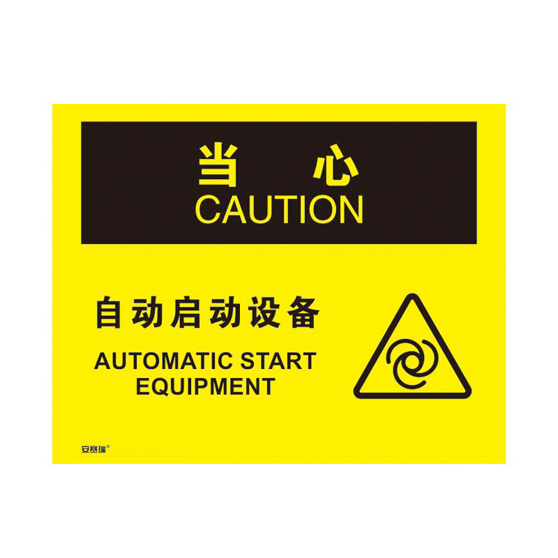 安赛瑞 31304 不干胶OSHA安全标识 当心-自动启动设备 250*315cm （单位：张）  