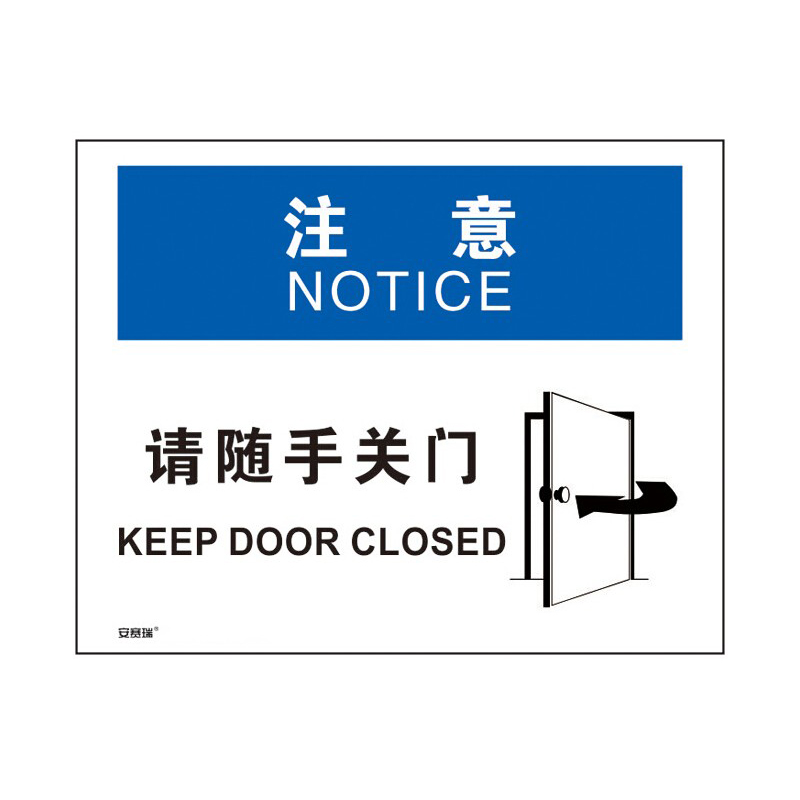 安赛瑞 31306 3M不干胶OSHA安全标识 注意-请随手关门 250*315cm （单位：张）  