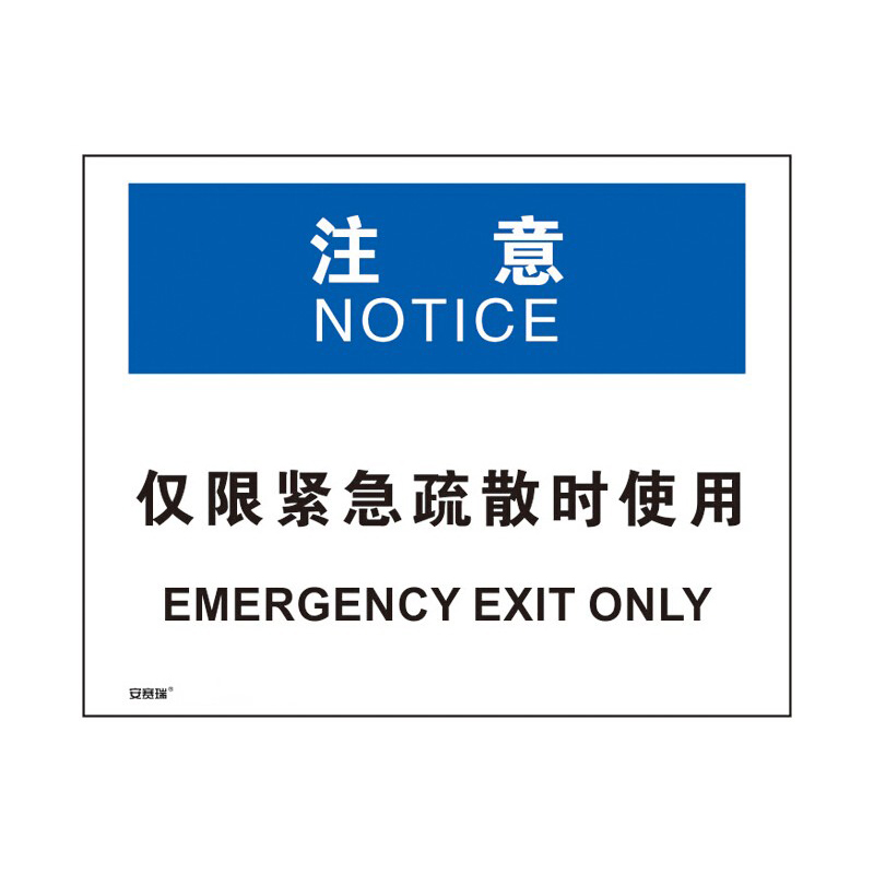 安赛瑞 31313 3M不干胶OSHA安全标识 注意-仅限紧急疏散时使用 250*315cm （单位：张）  