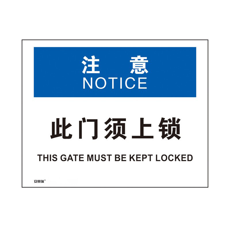 安赛瑞 31314 3M不干胶OSHA安全标识 注意-此门须上锁 250*315cm （单位：张）  