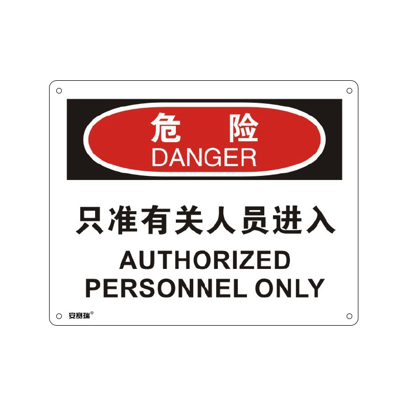 安赛瑞 31600 塑料板OSHA安全标识 危险-只准有关人员进入 250*315cm （单位：张）  