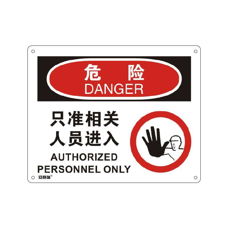 安赛瑞 31601 塑料板OSHA安全标识 危险-只准相关人员进入 250*315cm （单位：张）  