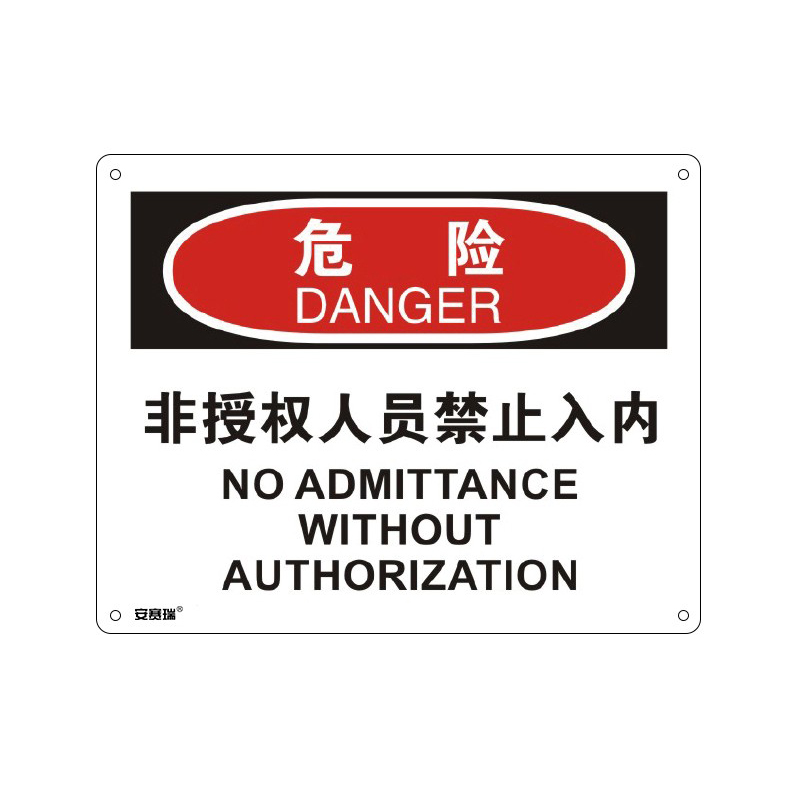 安赛瑞 31602 塑料板OSHA安全标识 危险-非授权人员禁止入内 250*315cm （单位：张）  