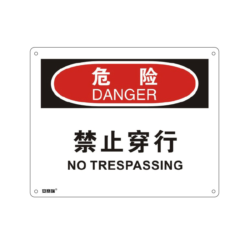 安赛瑞 31603 塑料板OSHA安全标识 危险-禁止穿行 250*315cm （单位：张）  