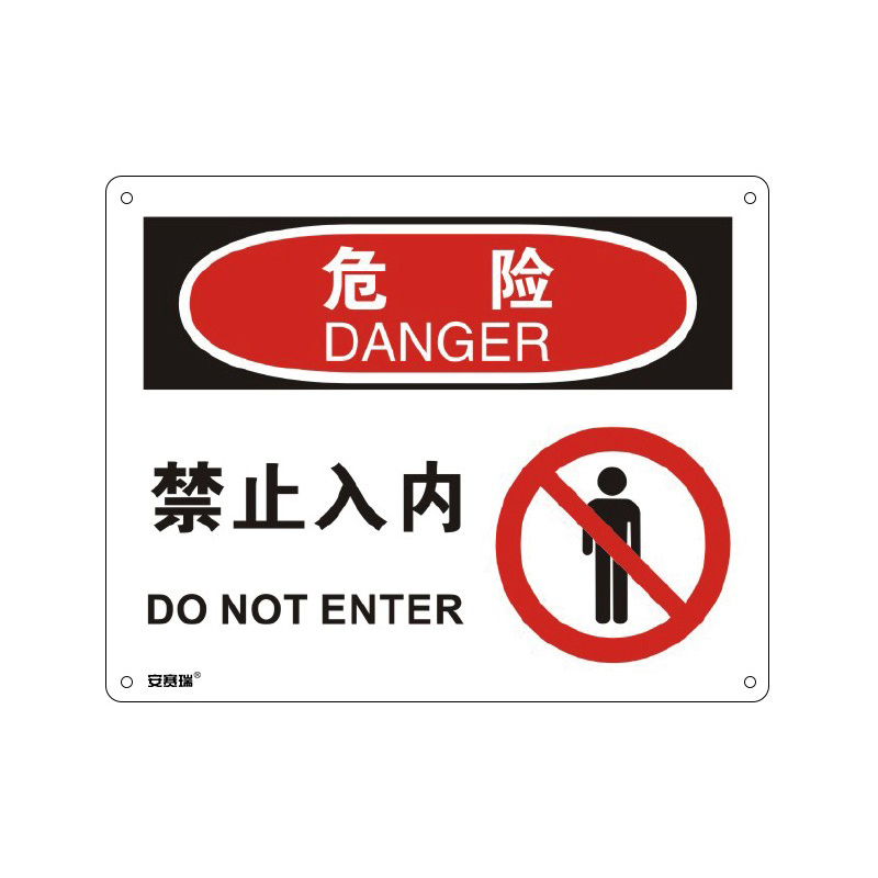 安赛瑞 31604 塑料板OSHA安全标识 危险-禁止入内 250*315cm （单位：张）  