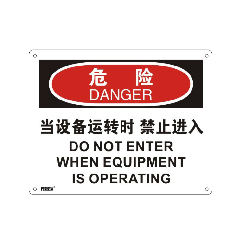 安赛瑞 31605 塑料板OSHA安全标识 危险-当设备运转时禁止入内 250*315cm （单位：张）  