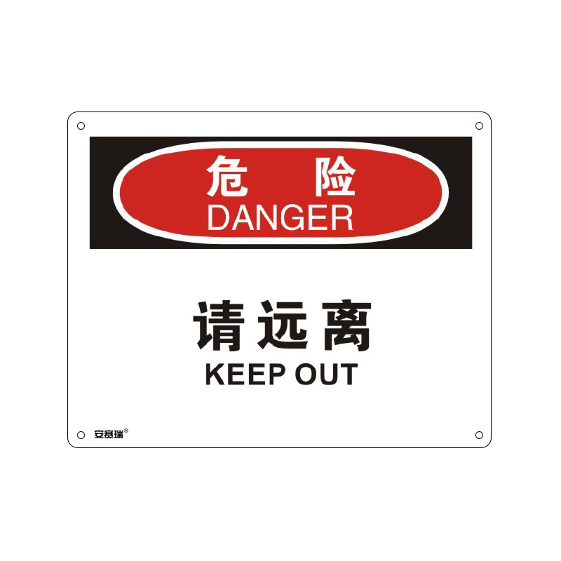 安赛瑞 31606 塑料板OSHA安全标识 危险-请远离 250*315cm （单位：张）  