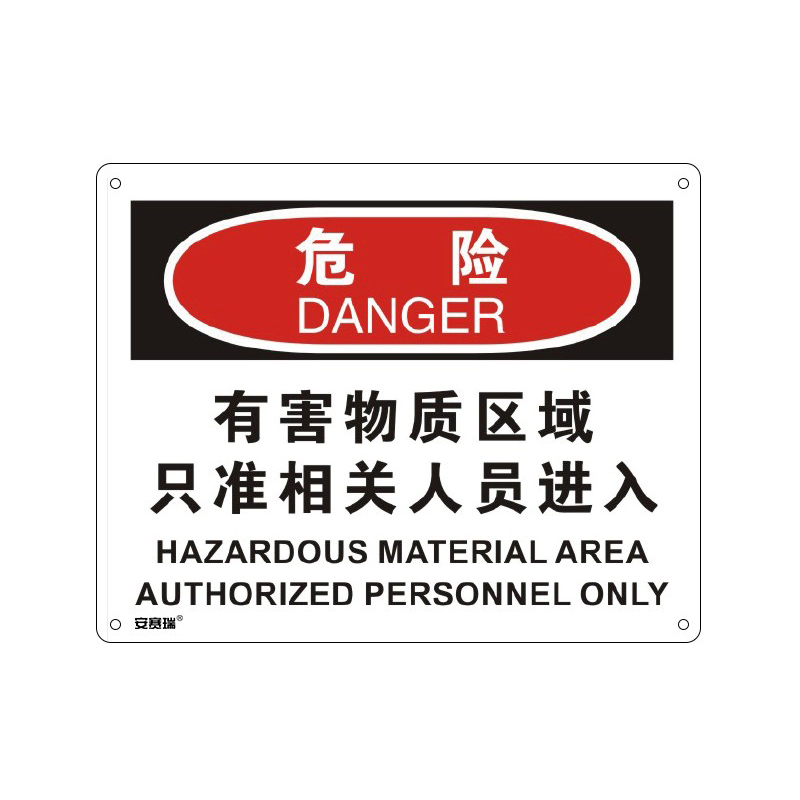 安赛瑞 31607 塑料板OSHA安全标识 危险-有害物质区域只准相关人员进入 250*315cm （单位：张）  
