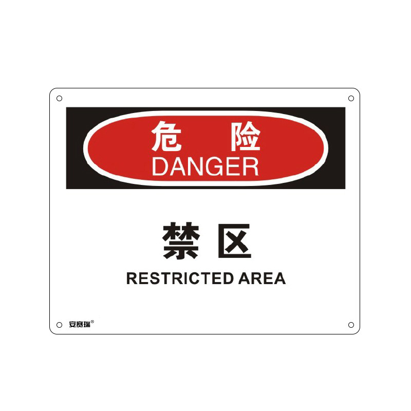 安赛瑞 31609 塑料板OSHA安全标识 危险-禁区 250*315cm （单位：张）  