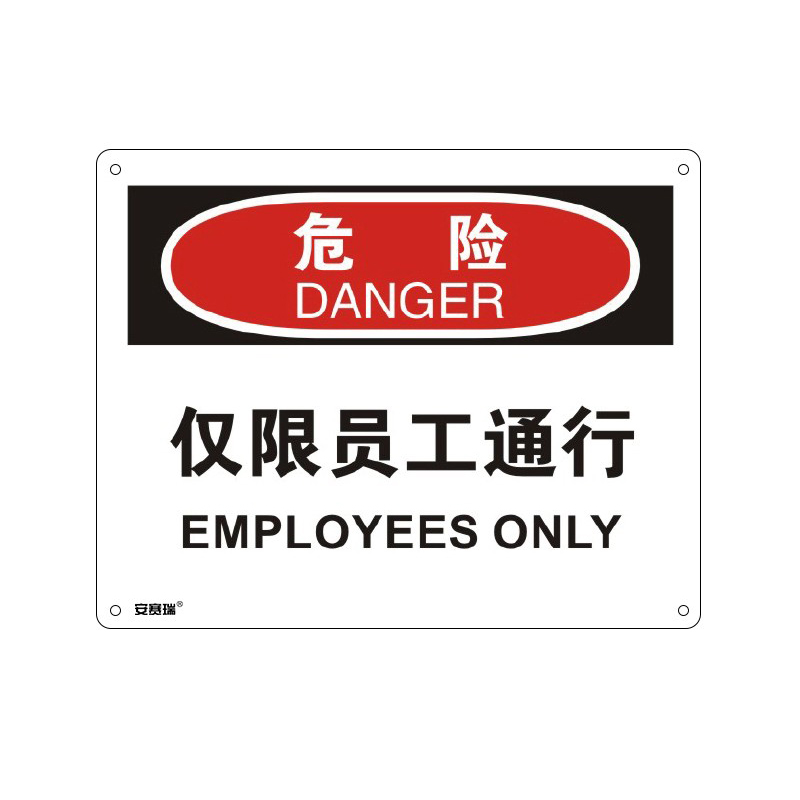安赛瑞 31610 塑料板OSHA安全标识 危险-仅限员工通行 250*315cm （单位：张）  