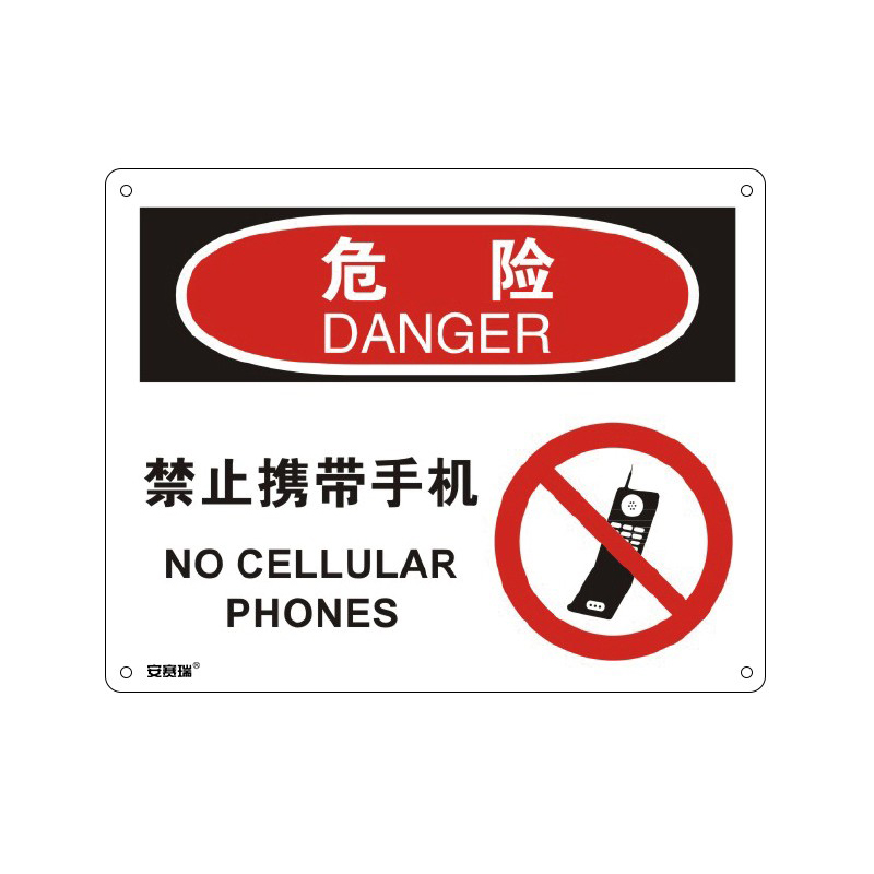 安赛瑞 31611 塑料板OSHA安全标识 危险-禁止携带手机 250*315cm （单位：张）  