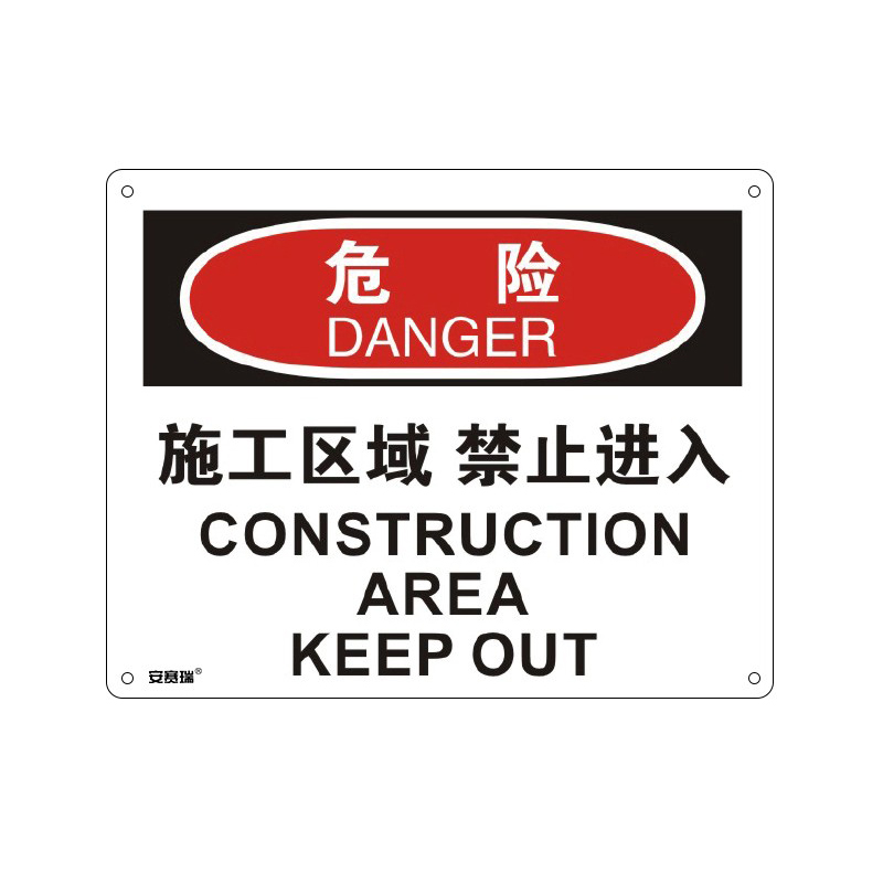 安赛瑞 31612 塑料板OSHA安全标识 危险-施工区域禁止进入 250*315cm （单位：张）  