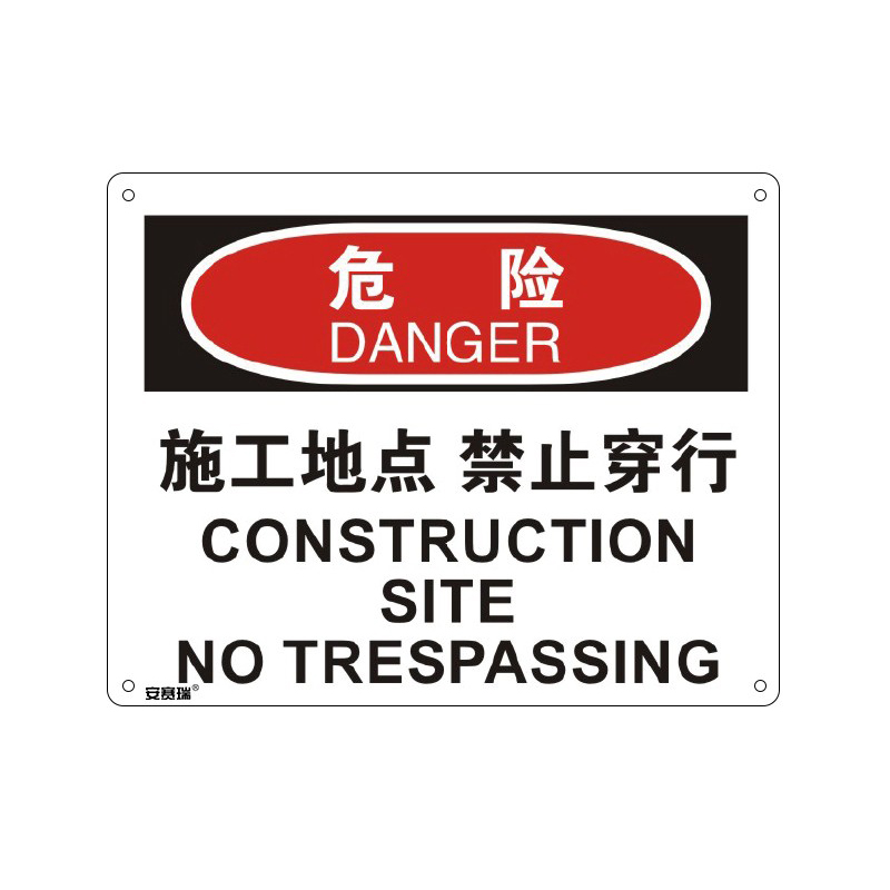安赛瑞 31613 塑料板OSHA安全标识 危险-施工地点禁止穿行 250*315cm （单位：张）  
