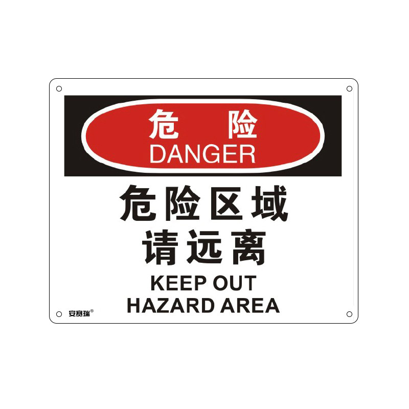 安赛瑞 31614 塑料板OSHA安全标识 危险-危险区域请远离 250*315cm （单位：张）  