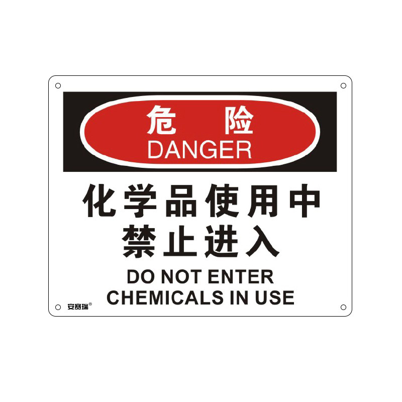安赛瑞 31616 塑料板OSHA安全标识 危险-化学品使用中禁止进入 250*315cm （单位：张）  