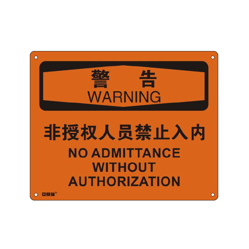 安赛瑞 31617 塑料板OSHA安全标识 警告-非授权人员禁止入内 250*315cm （单位：张）  