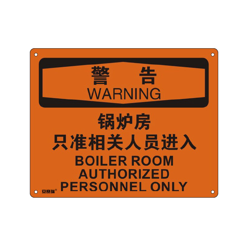 安赛瑞 31618 塑料板OSHA安全标识 警告-锅炉房只准相关人员进入 250*315cm （单位：张）  