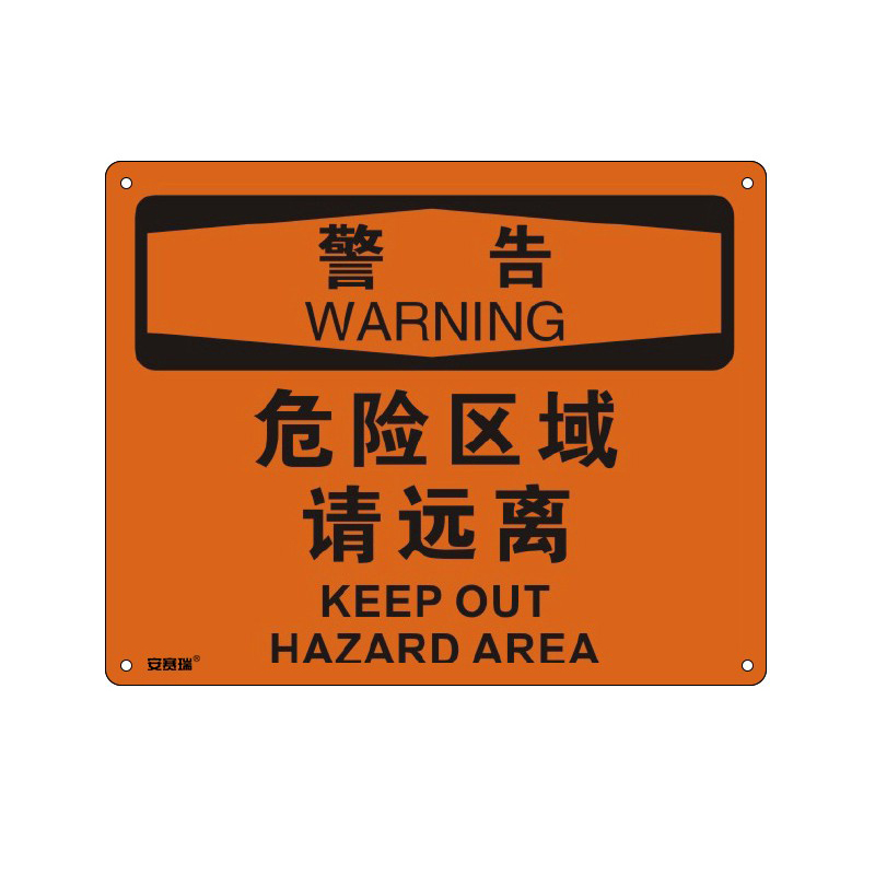 安赛瑞 31619 塑料板OSHA安全标识 警告-危险区域请远离 250*315cm （单位：张）  