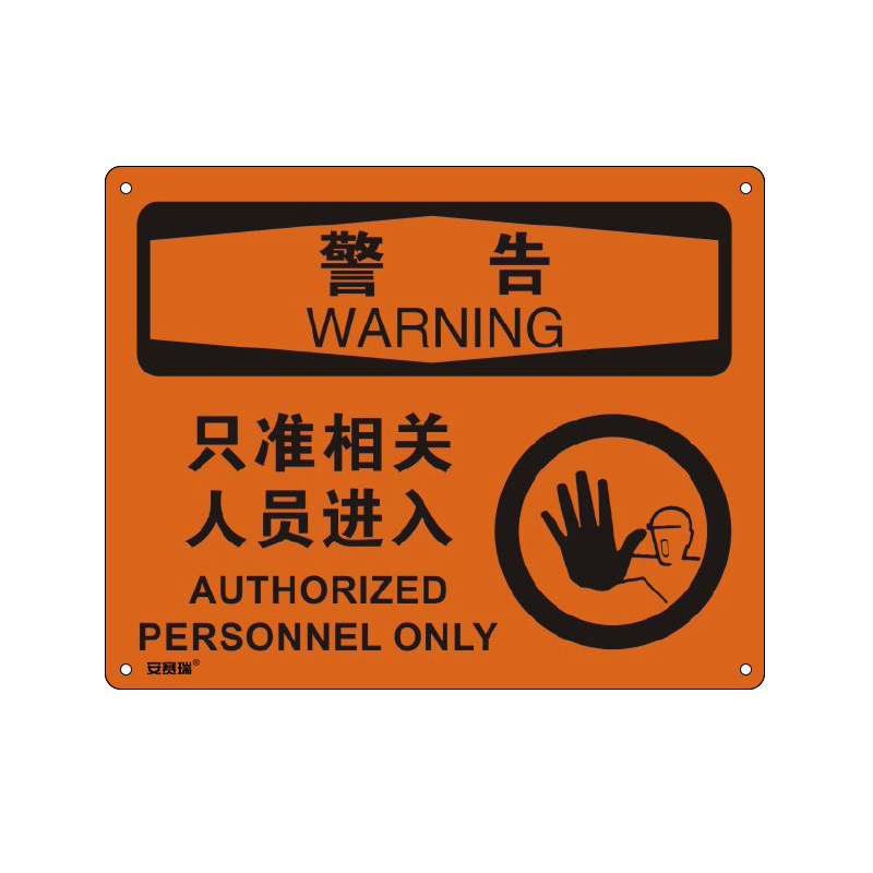 安赛瑞 31620 塑料板OSHA安全标识 警告-只准相关人员进入 250*315cm （单位：张）  