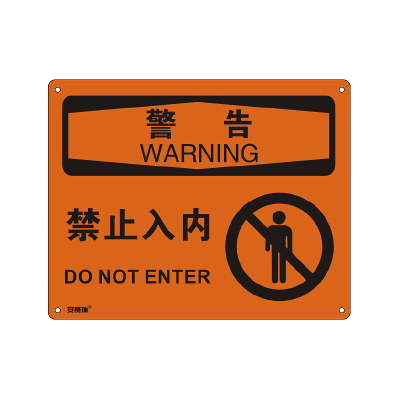 安赛瑞 31621 塑料板OSHA安全标识 警告-禁止入内 250*315cm （单位：张）  