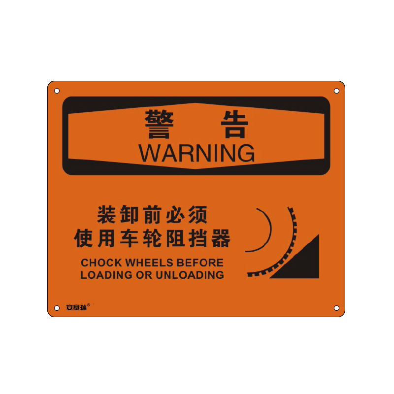 安赛瑞 31633 塑料板OSHA安全标识 警告-装卸前必须使用车轮阻挡器 250*315cm （单位：张）  