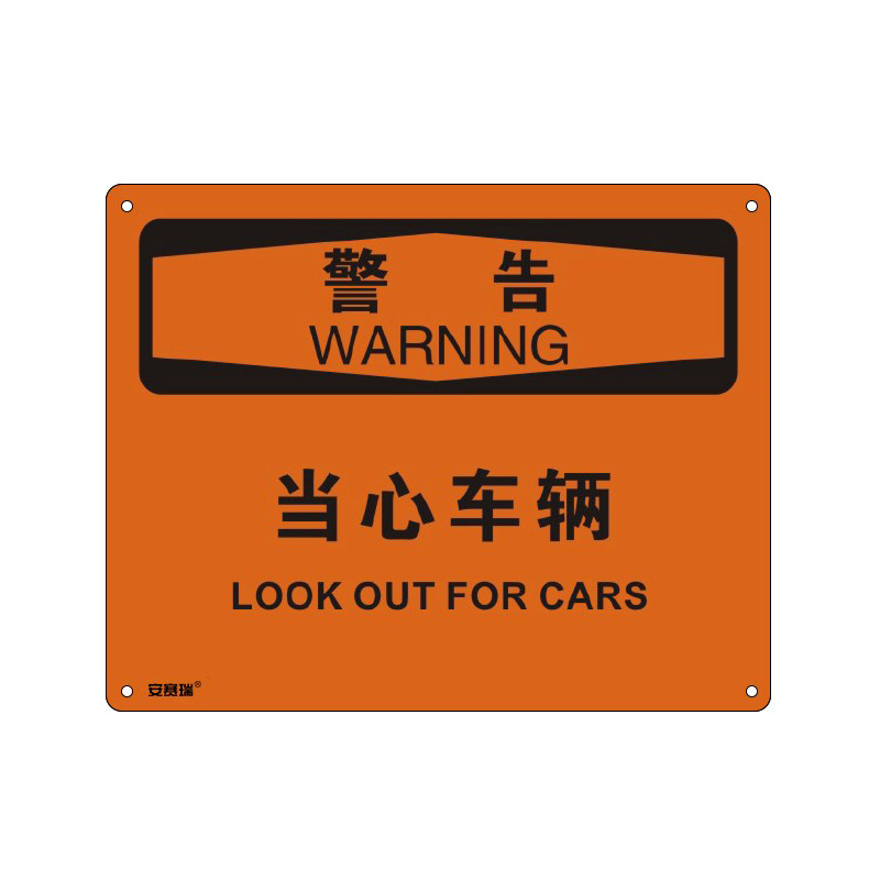 安赛瑞 31634 塑料板OSHA安全标识 警告-当心车辆 250*315cm （单位：张）  