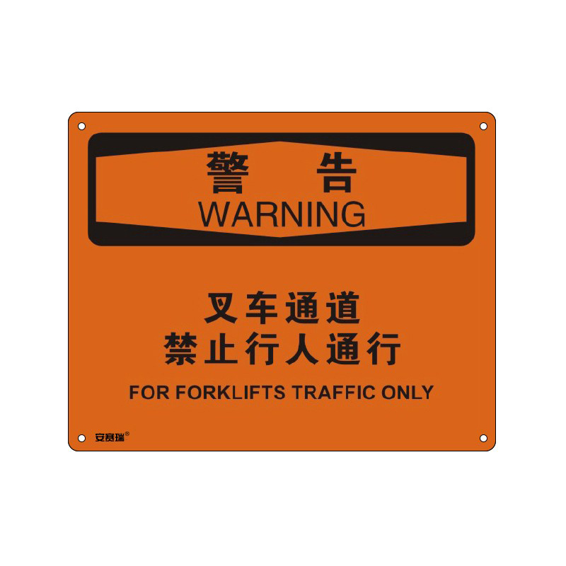 安赛瑞 31635 塑料板OSHA安全标识 警告-叉车通道禁止行人通行 250*315cm （单位：张）  