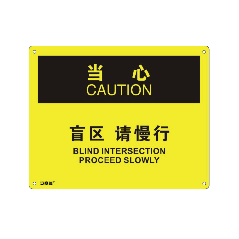 安赛瑞 31636 塑料板OSHA安全标识 当心-盲区请慢行 250*315cm （单位：张）  