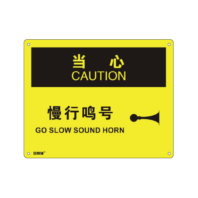 安赛瑞 31637 塑料板OSHA安全标识 当心-慢行鸣号 250*315cm （单位：张）  
