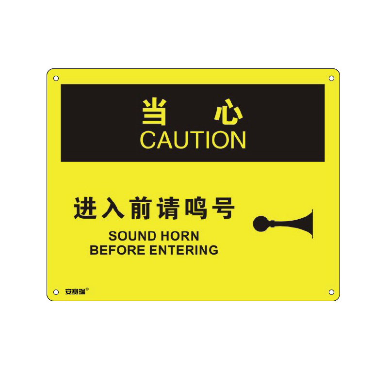 安赛瑞 31638 塑料板OSHA安全标识 当心-进入前请鸣号 250*315cm （单位：张）  