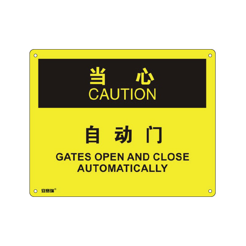 安赛瑞 31639 塑料板OSHA安全标识 当心-自动门 250*315cm （单位：张）  